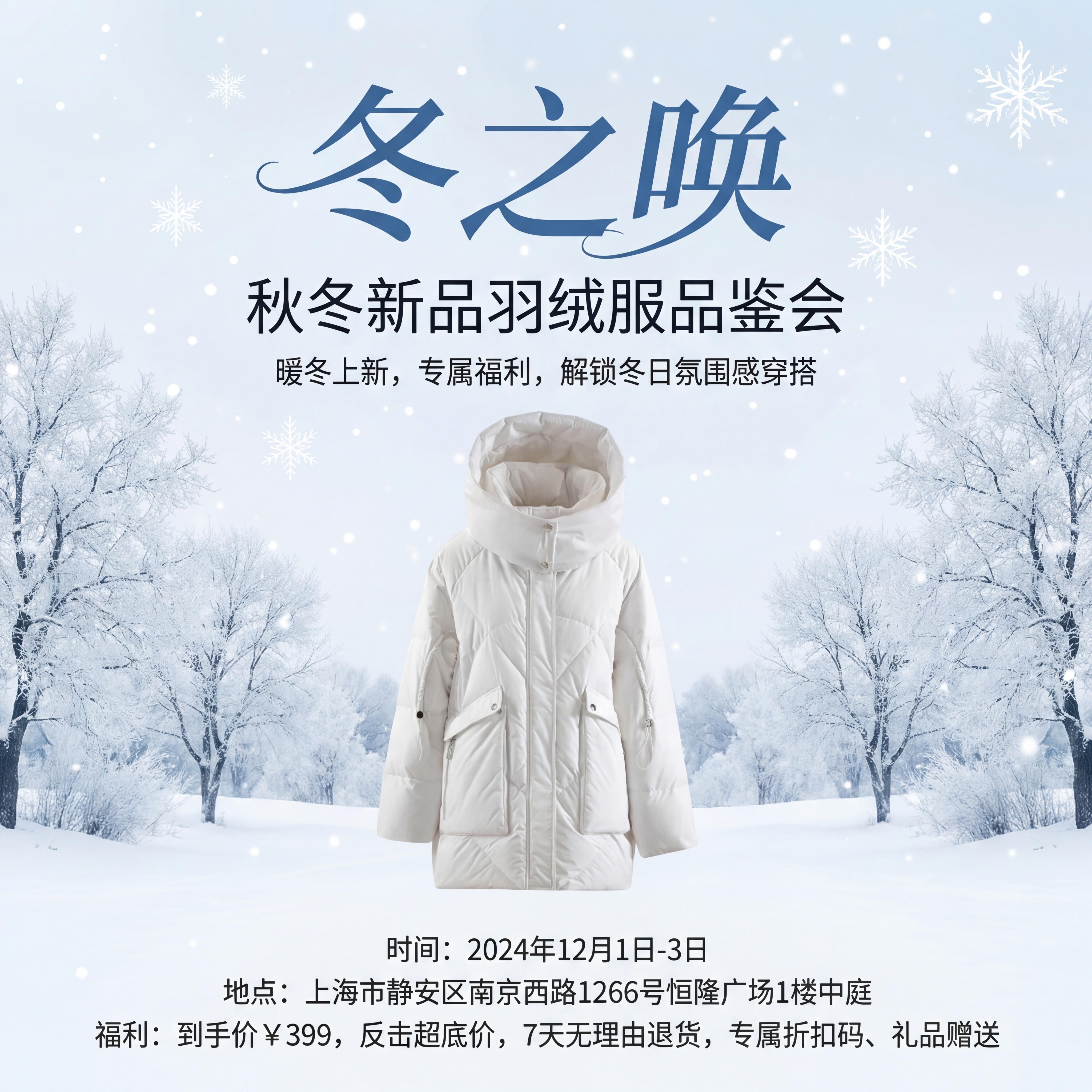 设计「冬之唤」秋冬新品羽绒服品鉴会活动海报，包含产品图，主标题… - 图片创意预览