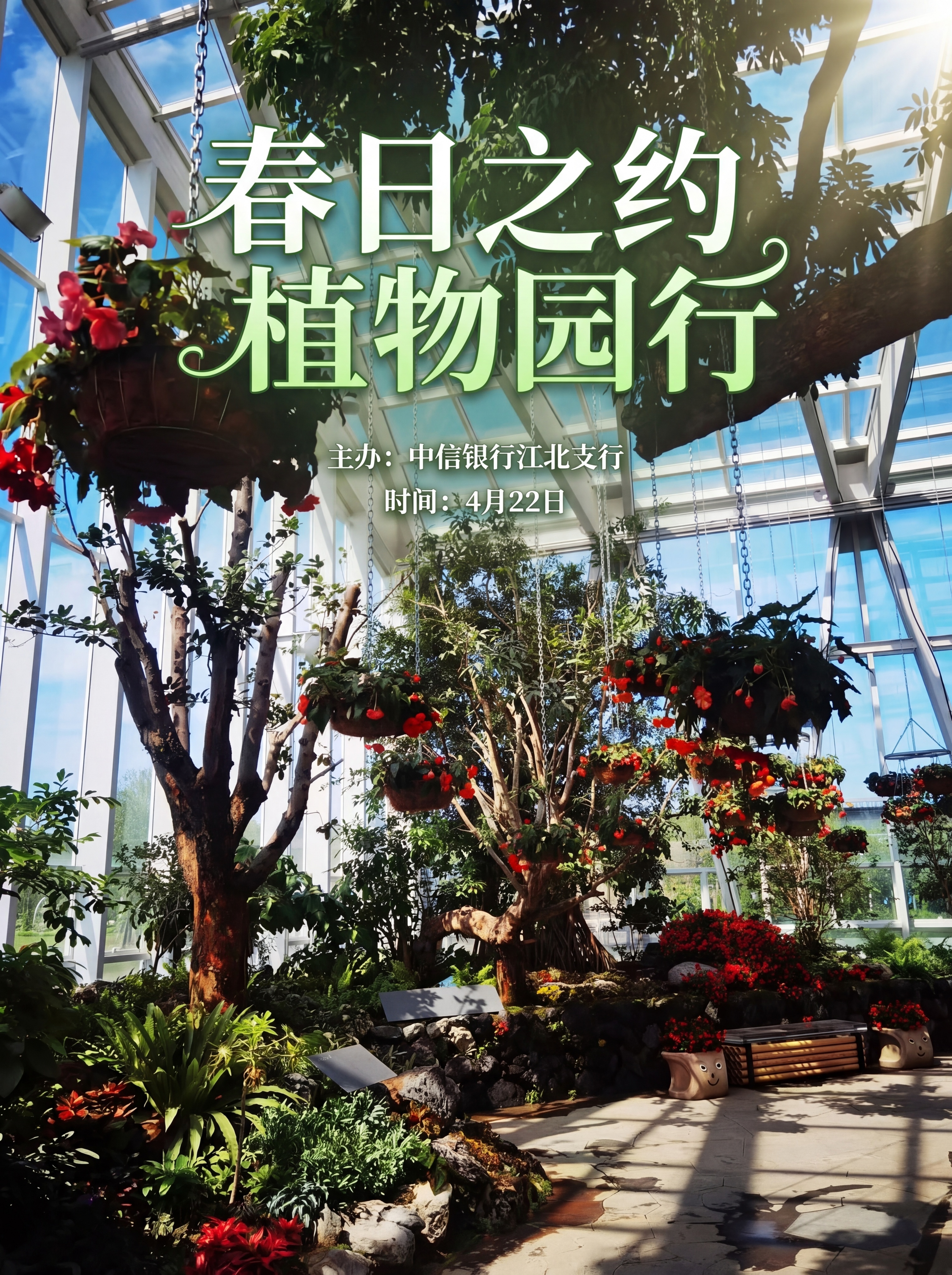 宁波植物园活动海报，以优美的温室园林景观为背景，保留原图清新自… - 图片创意预览