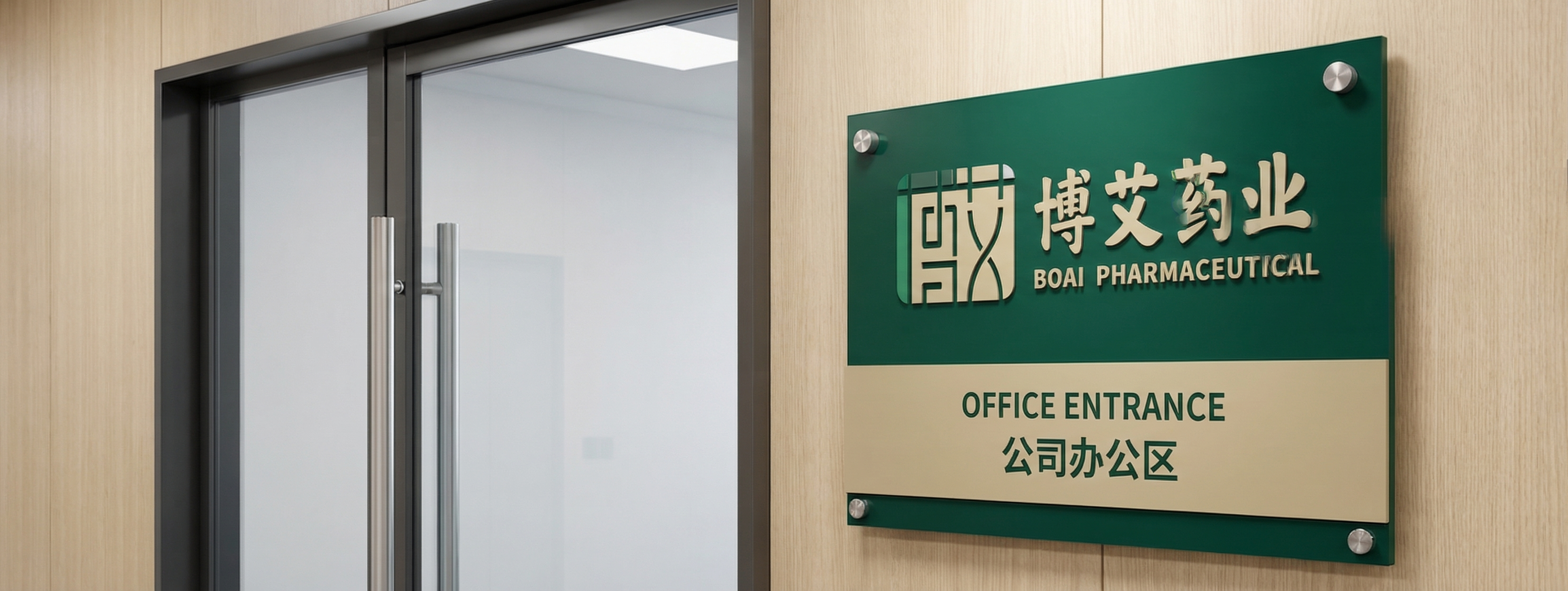 设计一个博艾药业的企业门牌，使用上传的博艾药业logo，保持深… - 图片创意预览