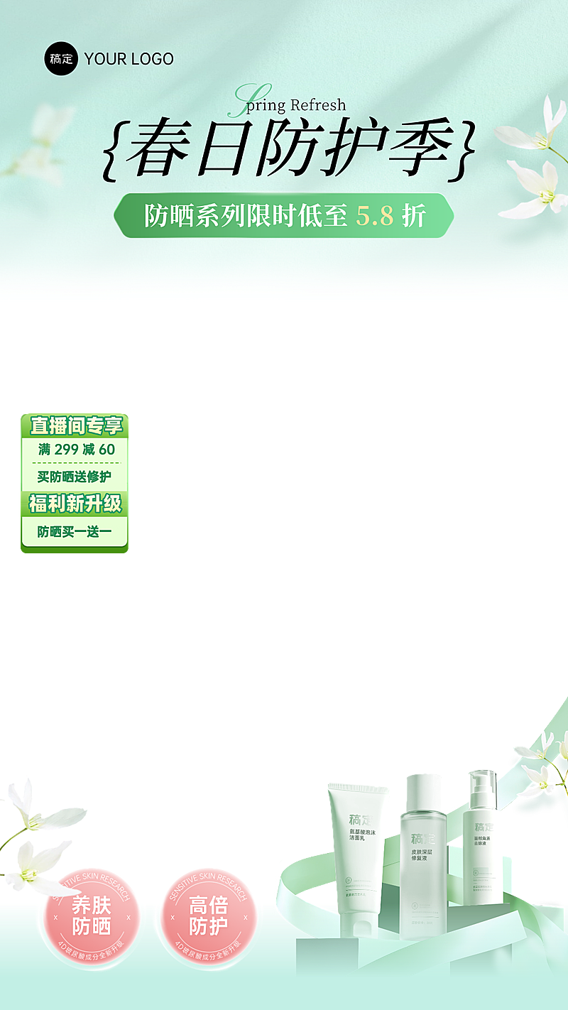春日防晒护肤电商清新绿植风美妆直播贴片组合