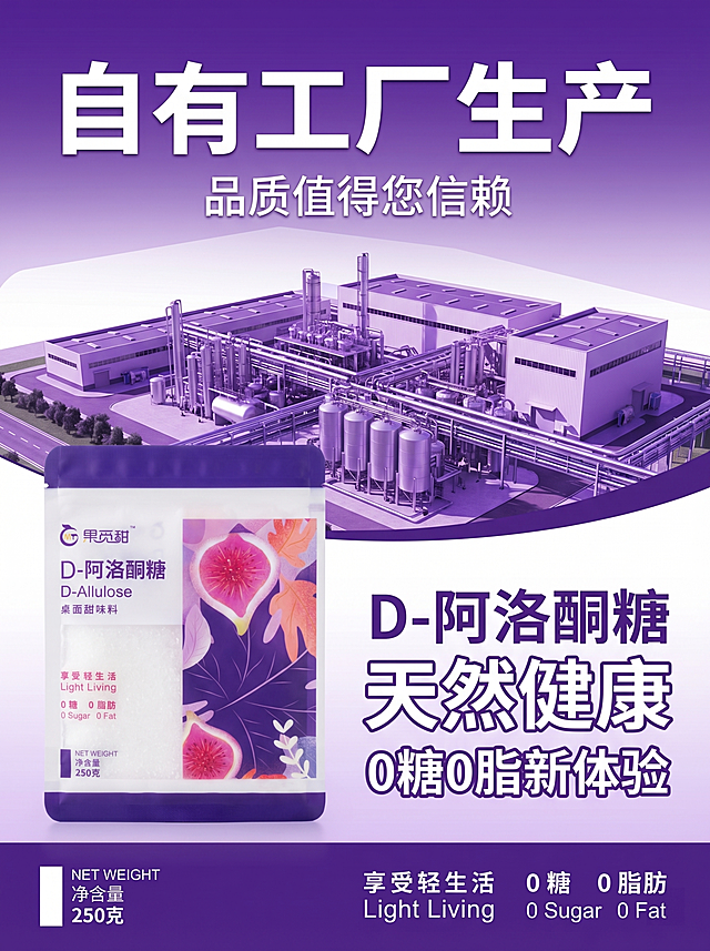 制作产品宣传海报，比例3:4，延续紫白色产品主色调。海报头部背景是工厂斜俯视角度景观，配文案：第一行大字体"自有工厂生产"，第二行小字体"品质值得您信赖"。中部左侧放置打开的D-阿洛酮糖产品包装袋https://23