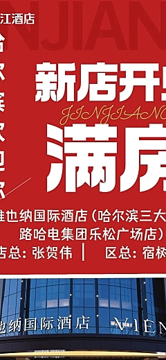 酒店住宿开业满房宣传长图海报