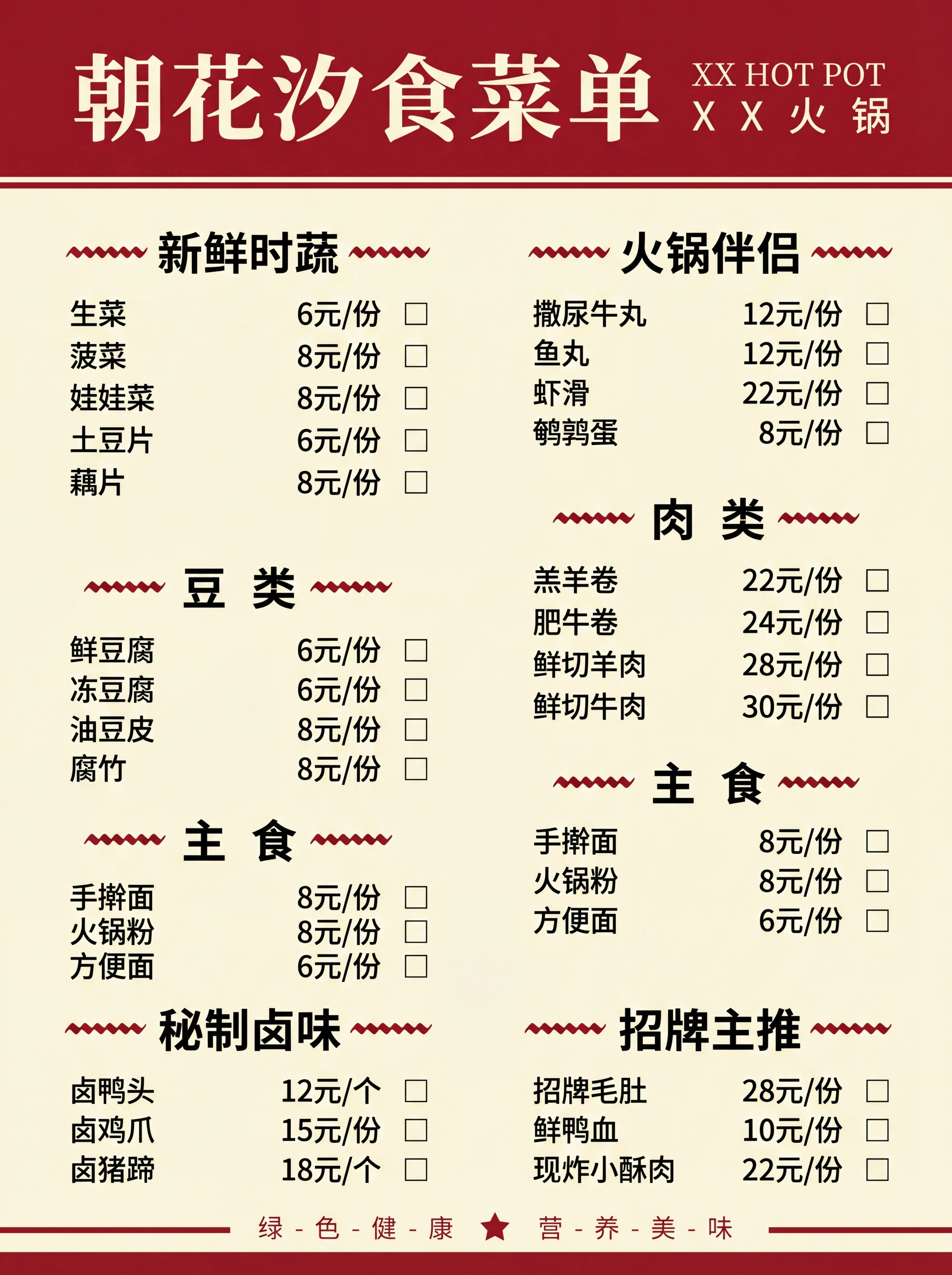 参考图片风格制作火锅菜单，标题为朝花汐食菜单，按照提供的菜品分… - 图片创意预览