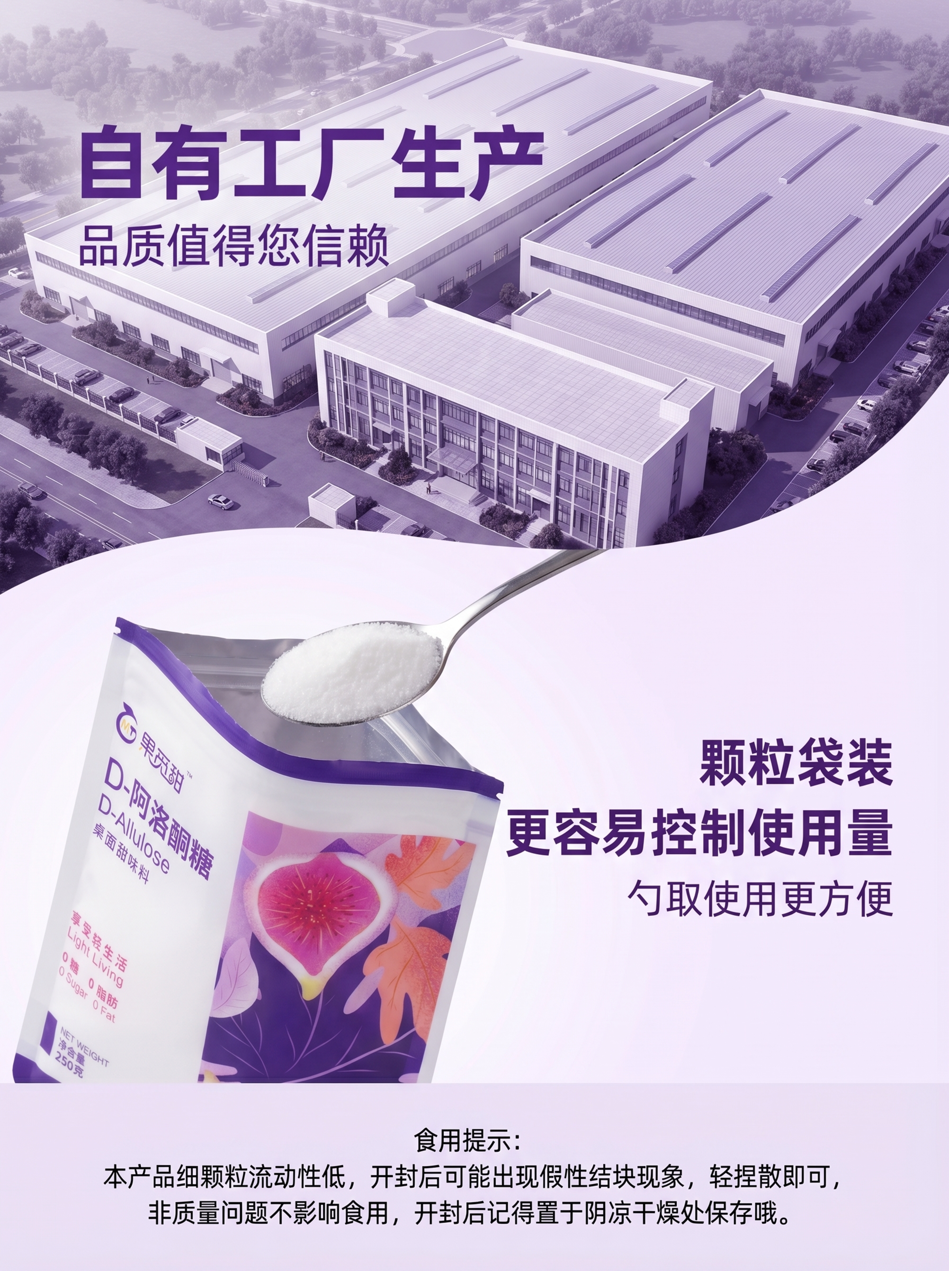 制作D-阿洛酮糖产品海报，比例3:4，紫白色调。海报左上角背景… - 图片创意预览