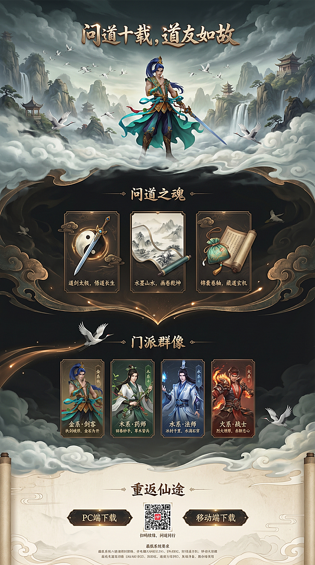 基于复古仙侠风格参考图（image1）与角色立绘（image2），生成问道PC端官网竖版长图：整体为复古仙侠风，色调玄黑、石青、暗金，云雾厚重绵长、仙鹤低飞掠影，还原早期经典东方玄幻质感；页面宽1920px，竖版6400px高; 四屏结构完整衔接，强调‘古卷晕染+厚重云雾’过渡逻辑：第一屏底部云雾沉降淡化为浅云纹，无缝衔接第二屏云纹分隔线，边缘融入古卷泛黄肌理；第二屏底部古铜光点流动汇聚为细窄云纹，过渡至第三屏顶部，仙鹤低飞轨迹贯穿衔接处；第三屏底部浓云疏淡+古卷翻页淡入效果过渡至第四屏，顶部延续浅云纹呼应。第一屏主视觉含层叠浓云+苍劲仙山+奔涌飞瀑+古色亭台+右侧低飞仙鹤群; 核心视觉融合角色立绘与文案“问道十载，道友如故”；第二屏标题“问道之魂”毛笔字+云纹线，三卡片（玄黑底+古铜纹边框）分别对应道剑/太极、水墨山水/画卷、锦囊/卷轴及对应描述; 第三屏标题“门派群像”，4角色卡片竖版布局，含姓名、职业标签（金系·剑客等）、一句话特点（如金系执剑破邪）；第四屏标题“重返仙途”，双平台下载按钮（玄黑暗金样式）、二维码、“扫码续缘，问道同行”小字及系统要求列表；全程贯穿厚重云雾、仙鹤低飞、古铜光点、古卷晕染，配色统一，排版居中对称，不拉伸变形。