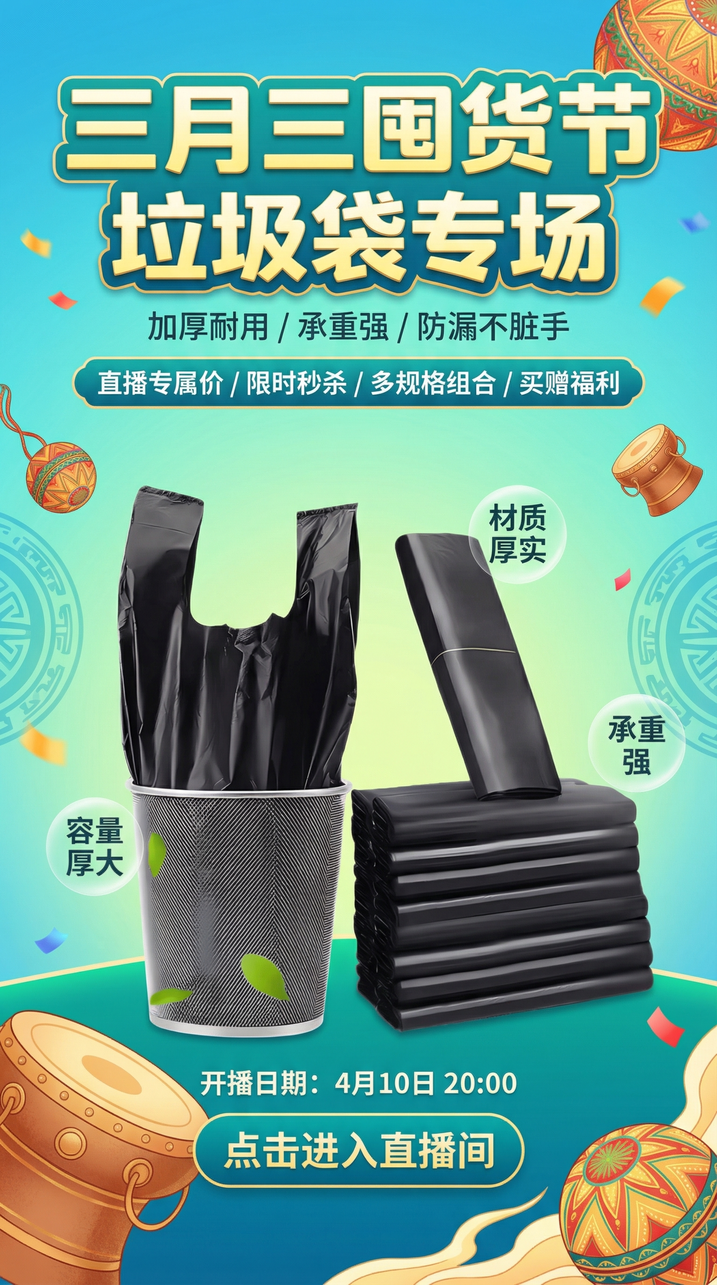 电商直播预热海报，三月三囤货节垃圾袋专场，包含上传图片中的加厚… - 图片创意预览