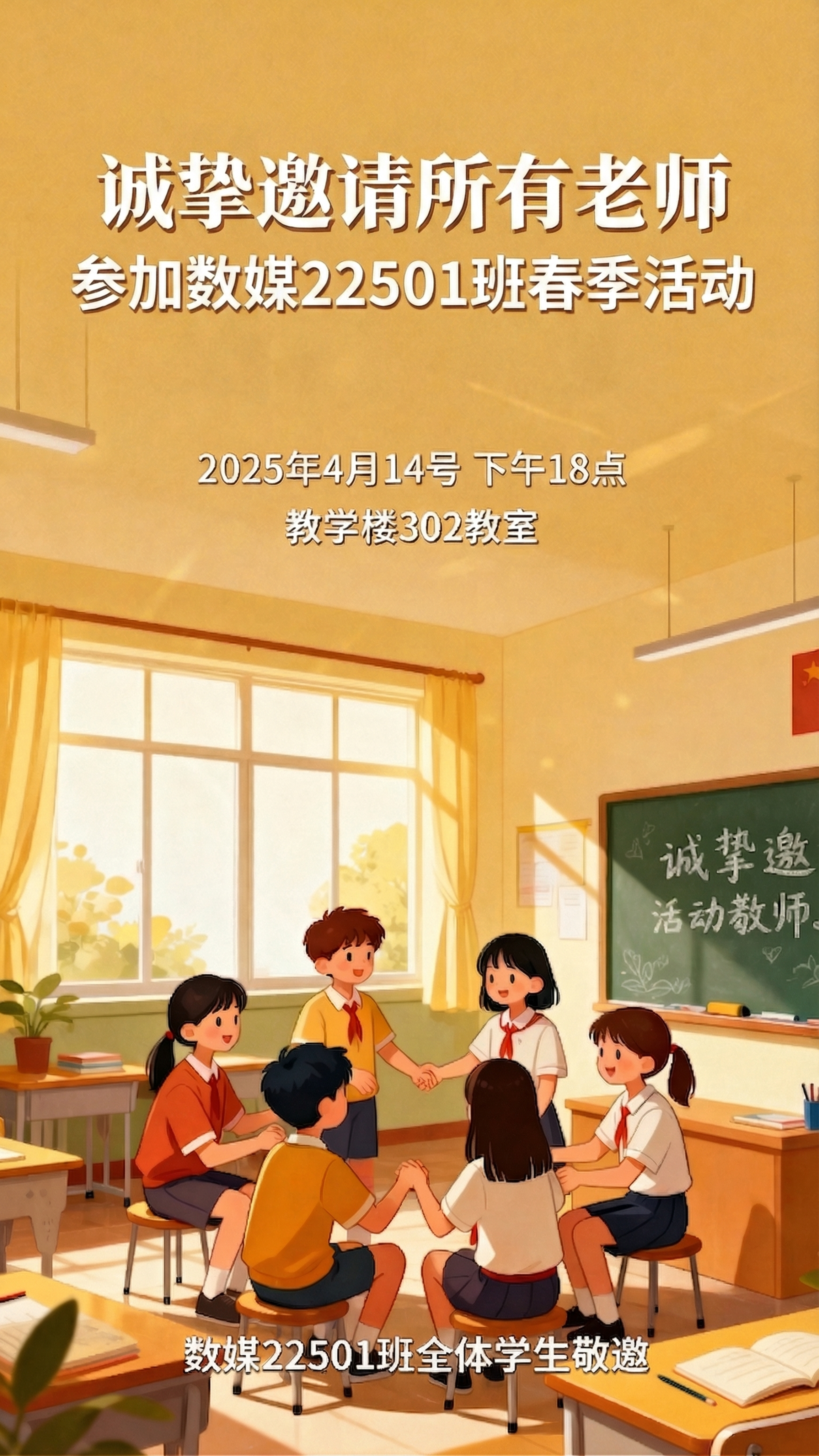 修改这张邀请函，活动主题改为“诚挚邀请所有老师 参加数媒225… - 图片创意预览