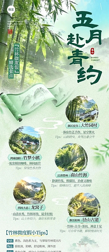 旅游出行景点景区踏青户外竹林路线长图海报