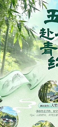 旅游出行景点景区踏青户外竹林路线长图海报