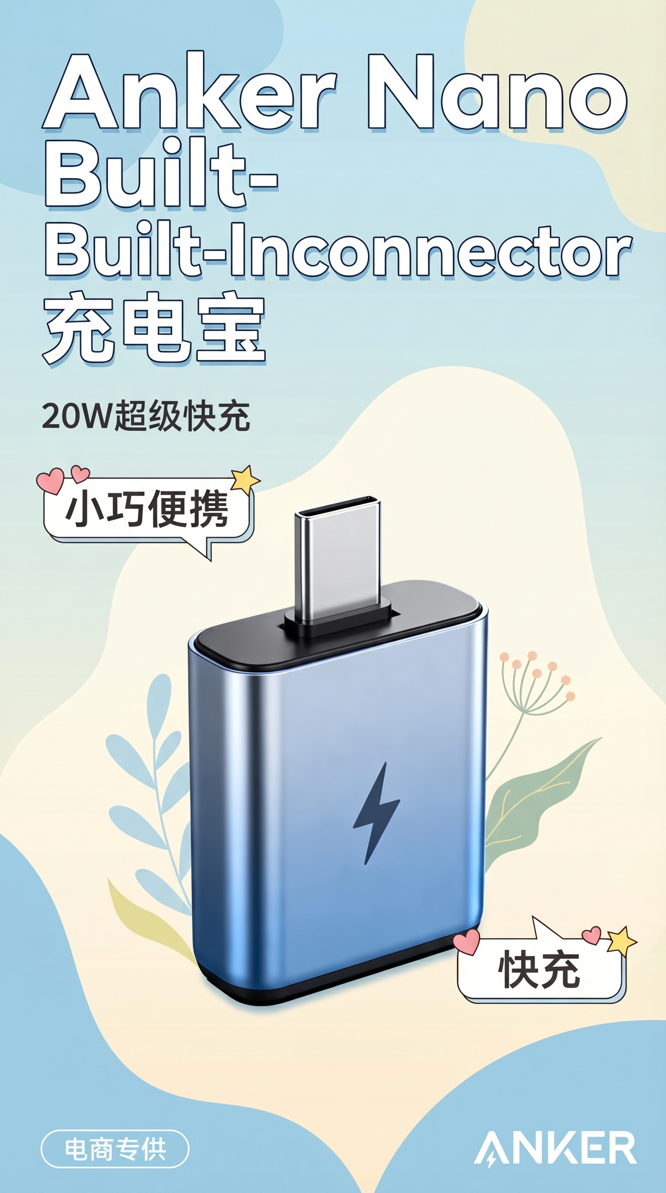 将这张Anker充电宝产品图改版为小红书风格封面，保持原产品主… - 图片创意预览