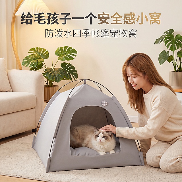 生成一张1:1正方形竖版的电商主图，高清8K，轻奢温暖奶油风，暖调柔光，ins风轻奢家居场景，包含浅米色短绒地毯，奶油色布艺沙发，龟背竹绿植点缀，暖光落地灯营造氛围，画面中心严格保留浅灰色嬉引力猫狗帐篷，完全保留产品颜色、格纹圆扣、帐篷结构和窝垫形态，去掉原图无关背景杂物，保持产品尺寸比例1:1不变形，帐篷内有一只开心趴在窝内的布偶猫，旁边有一位温柔的年轻女主人，女主人侧身温柔抚摸猫咪，姿态自然松弛，营造出温馨治愈的人宠互动氛围感，整体画面轻奢高级，光影柔和，产品细节清晰。文案排版：顶部居中主标题"给毛孩子一个安全感小窝"，加粗无衬线粗体，深灰色鎏金渐变，醒目抓眼，主标题下方副标题"防泼水四季帐篷宠物窝"，无衬线细体，浅灰色，圆润字体突出。负面提示词：模糊，低分辨率，背景杂乱，产品变形，颜色偏差，人宠姿态僵硬不自然，光影刺眼，字体杂乱，文案排版混乱，非1:1竖版，画面割裂，无轻奢感，无温暖氛围，多余杂物入镜，手入镜，LOGO位置错误，产品细节缺失，色彩饱和度过高