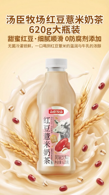9:16竖版电商详情页首图，将红豆薏米奶茶瓶放在画面中央位置，文案放在画面顶部。主标题"汤臣牧场红豆薏米奶茶 620g 大瓶装"，副标题"甜蜜红豆・细腻顺滑 0 防腐剂添加"，辅助小字"无菌冷灌锁鲜，预览效果