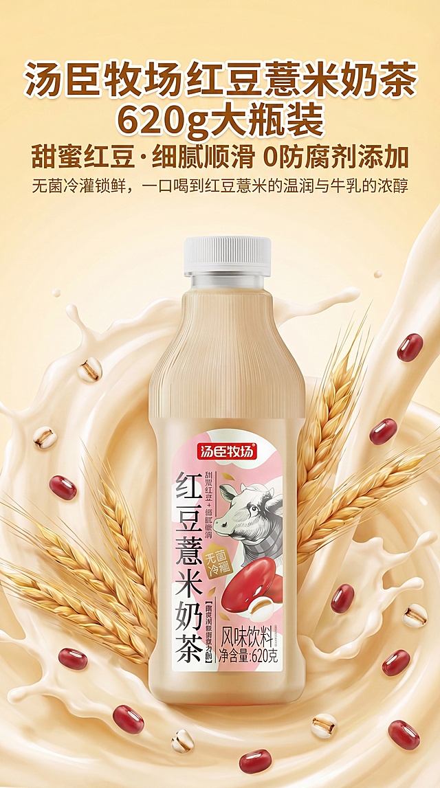 9:16竖版电商详情页首图，将红豆薏米奶茶瓶放在画面中央位置，文案放在画面顶部。主标题"汤臣牧场红豆薏米奶茶 620g 大瓶装"，副标题"甜蜜红豆・细腻顺滑 0 防腐剂添加"，辅助小字"无菌冷灌锁鲜，一口喝到红豆薏米的温润与牛乳的浓醇"。突出瓶身柔润质感、奶茶丝滑流动感，搭配新鲜红豆、薏米，背景色调参考参考图的浅暖奶黄色调，字体加粗醒目，适配移动端视觉。