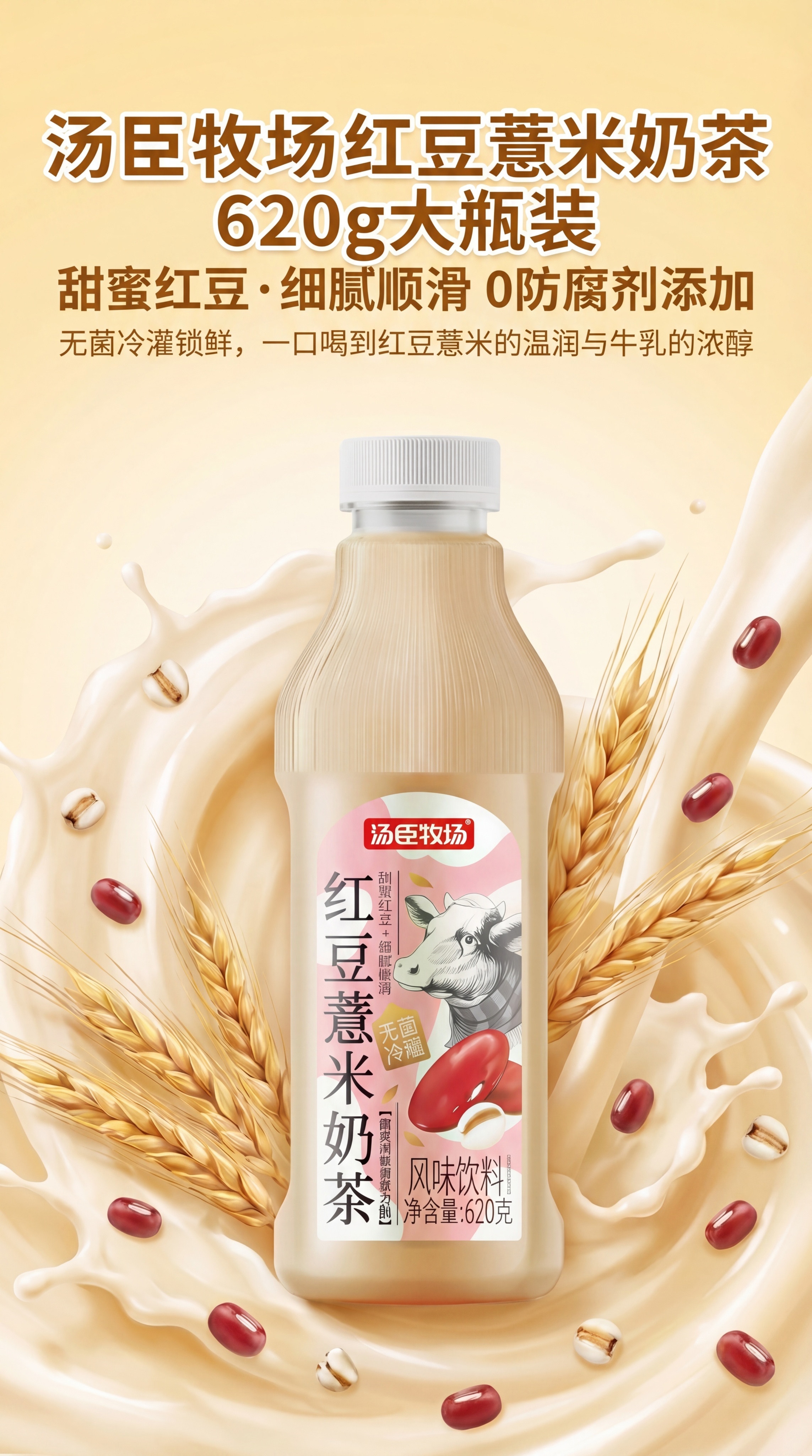 9:16竖版电商详情页首图，将红豆薏米奶茶瓶放在画面中央位置，… - 图片创意预览