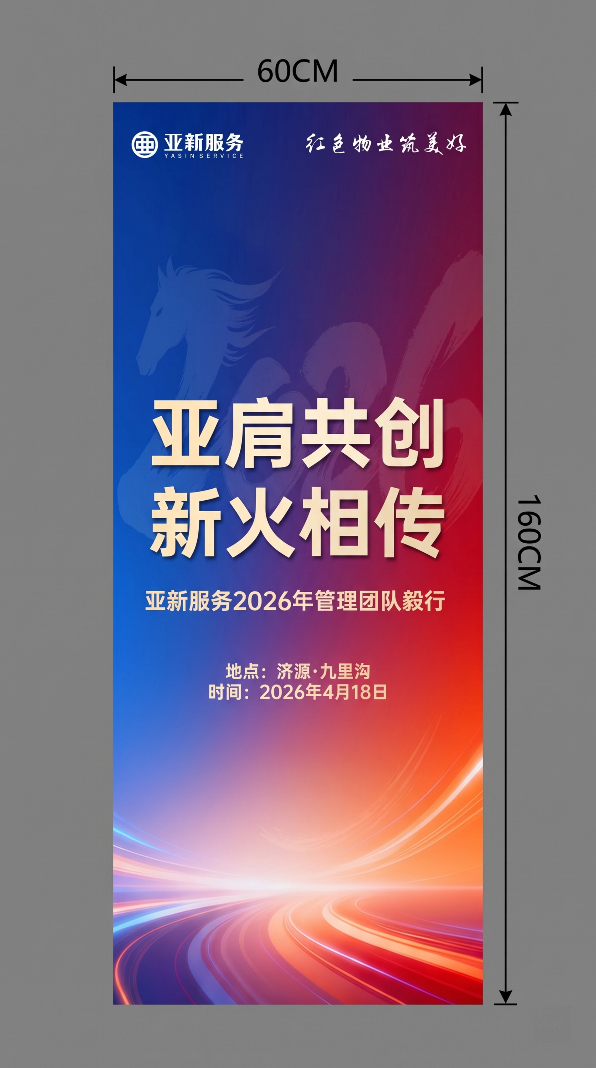 基于原图，生成尺寸为60CM*160CM的道旗，保留所有文字内… - 图片创意预览