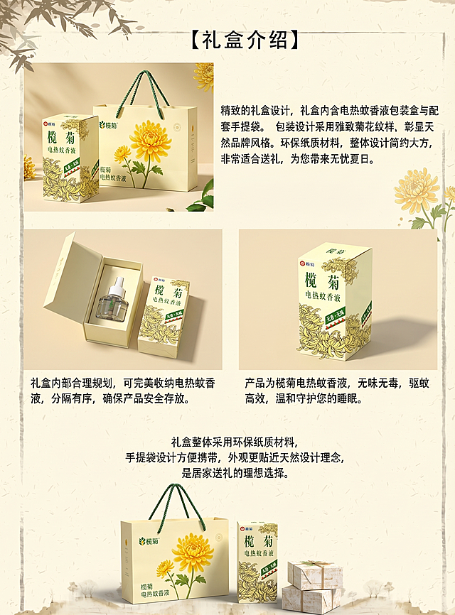参考图二的产品介绍排版方式，为图一的榄菊电热蚊香液产品制作产品介绍图，整体风格新颖大气，突出产品特色，顶部加上标题'【礼盒介绍】'，文字清晰突出，展示产品包装和手提袋，介绍产品特点：礼盒内含电热蚊香液包装盒与配套手提袋，包装设计采用雅致菊花纹样，天然品牌风格，环保纸质材料，设计简约大方，适合送礼，产品为榄菊电热蚊香液，无味无毒，驱蚊高效。