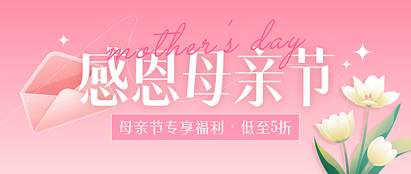 母亲节节日营销宣传推广唯美感微信公众号首图