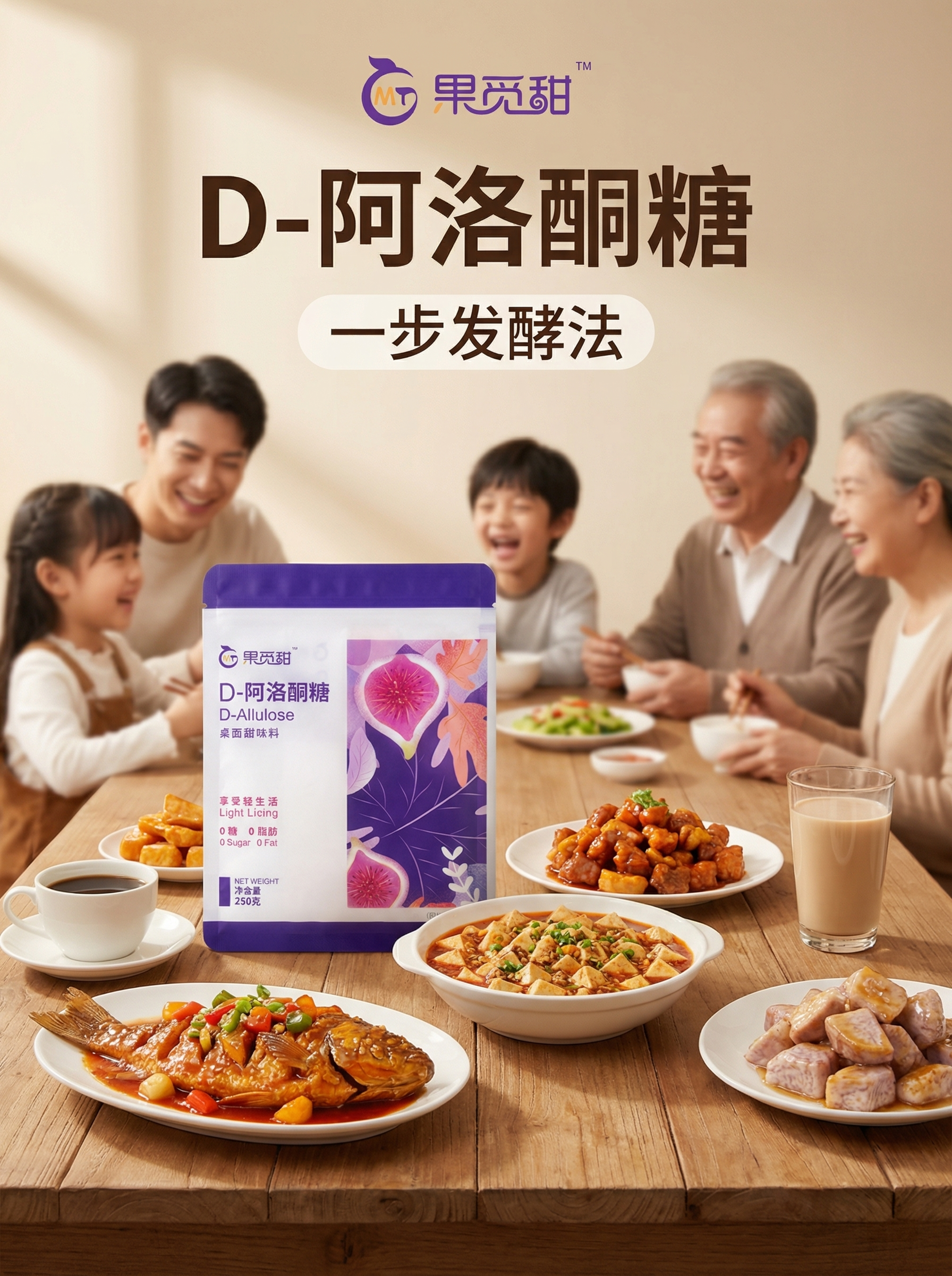 将原图中的D-阿洛酮糖产品包装袋保持完全不变，不改变包装袋本身… - 图片创意预览