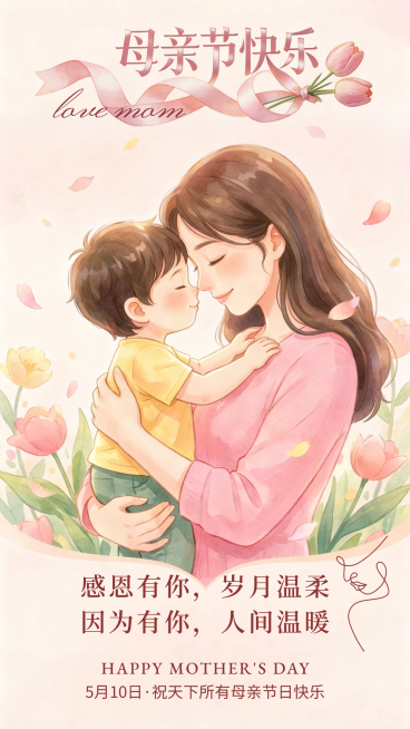 母亲节祝福柔彩水彩风节日宣传全屏竖版海报预览效果