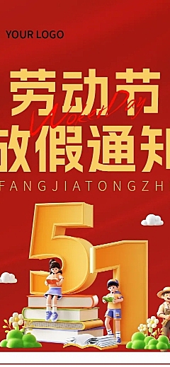 五一劳动节放假通知红色风长图海报
