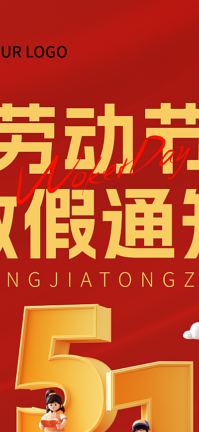 五一劳动节放假通知红色风长图海报