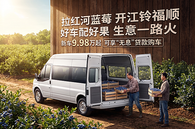 将这辆江铃福顺白色货车放到蓝莓种植基地场景中，商贩开着车在蓝莓基地收购蓝莓，展示车头和装满蓝莓的货箱，制作墙体宣传海报，画面添加广告文案"拉红河蓝莓 开江铃福顺 好车配好果 生意一路火 新车9.98万起 可享"无息"贷款购车"，真实自然的商业宣传风格