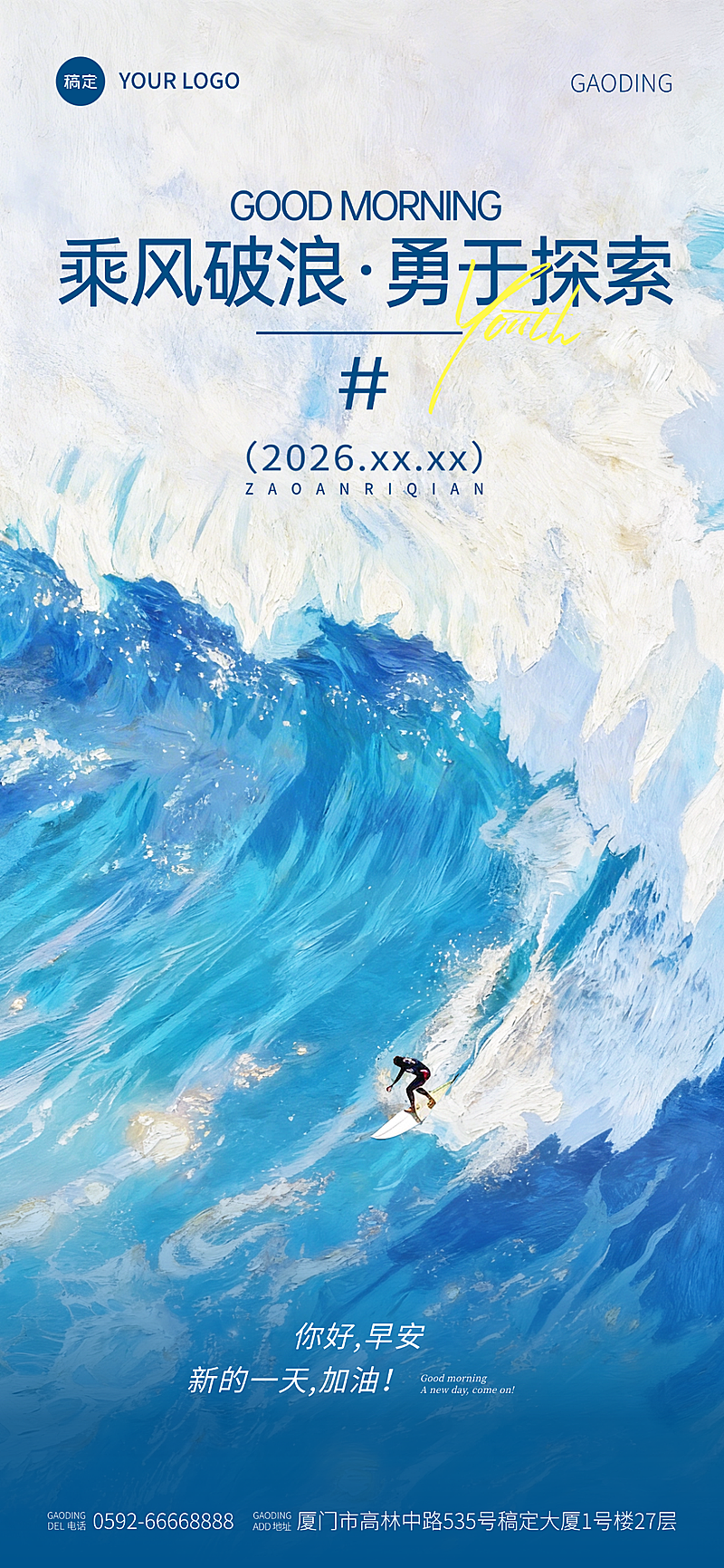 你好早安正能量励志日签油画感全屏海报