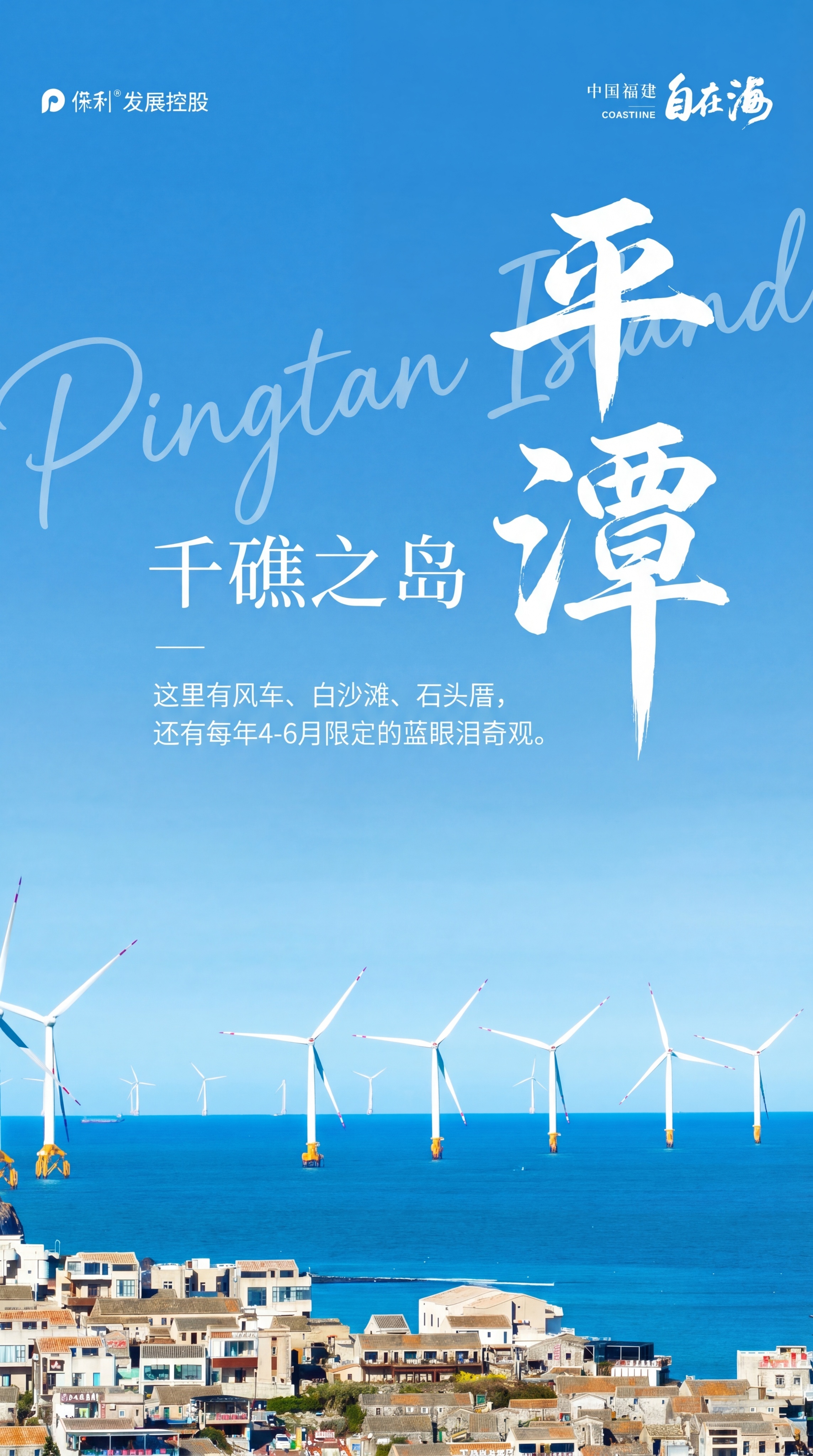 参考图1海报版式生成一张平潭旅游宣传海报，保持原图的标题书法字… - 图片创意预览