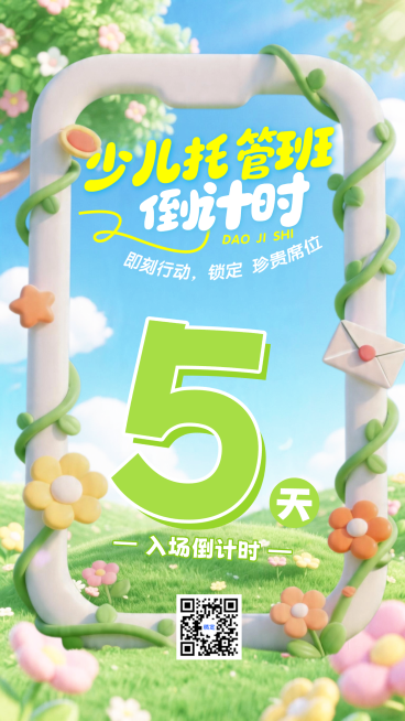 少儿托管班开课课程倒计时大字全屏竖版海报预览效果
