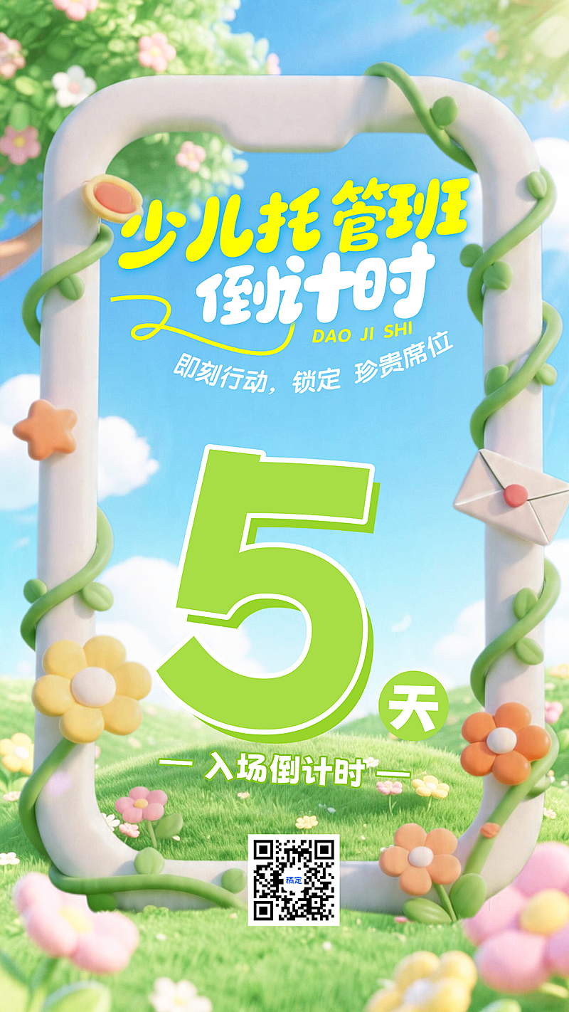 少儿托管班开课课程倒计时大字全屏竖版海报