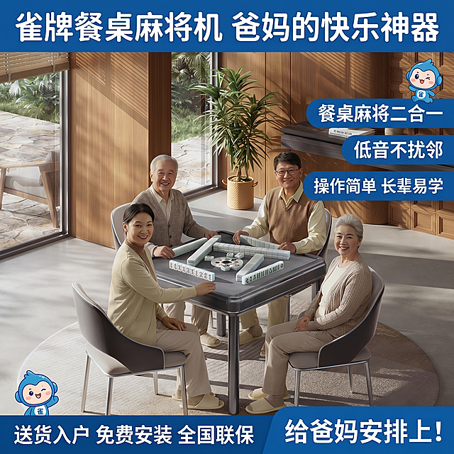 基于原图修改，生成电商1:1主图，8K超高清，超写实商业摄影，光影柔和自然，暖色调温馨治愈氛围，专业电商视觉质感，保留原图所有核心元素：主体场景为现代原木风通透客厅，阳光透过百叶窗洒入，四位气质亲和的中老年人（两男两女，50-70岁，穿着舒适休闲的居家服饰，笑容温暖治愈）围坐在一张餐桌款雀牌自动麻将机旁打麻将，麻将机清晰展示，兼具餐桌与自动麻将机功能，桌面麻将摆放整齐，场景充满家庭欢乐感，产品细节清晰、质感高级，背景完整保留原图的落地窗、绿植、原木墙面、圆形地毯等元素，人物自然无变形，产品无畸变。排版与文案要求严格执行白字蓝底：1. 顶部通栏：贯穿画面的蓝色背景条，白色超大粗体主标题，字体圆润醒目适合中老年阅读，内容为「雀牌餐桌麻将机 爸妈的快乐神器」；2. 画面右侧中部：3个垂直排列的蓝色圆角矩形卖点框，每个框内白色大字体卖点，从上到下依次为：「餐桌麻将二合一」「低音不扰邻」「操作简单 长辈易学」；3. 底部通栏：贯穿画面的蓝色背景条，分两部分：左侧白色服务保障文字「送货入户 免费安装 全国联保」，右侧白色粗体行动指令「给爸妈安排上！」；4. 装饰元素：添加1-2个雀牌同款蓝色可爱卡通IP形象，小尺寸，不遮挡主体人物与产品，位置在画面空白处，风格协调不突兀。所有文案模块统一为蓝色背景+白色字体，蓝色与雀牌品牌蓝一致，对比鲜明、醒目清晰，远看可识别；字体圆润饱满、大小适中，符合中老年人阅读习惯，无模糊、无变形；画面整体温馨治愈，符合中老年人审美，营销感强但不浮夸，暖调场景与冷调蓝底协调统一，光影通透，细节真实，适配平台流量推荐逻辑，生成比例1:1