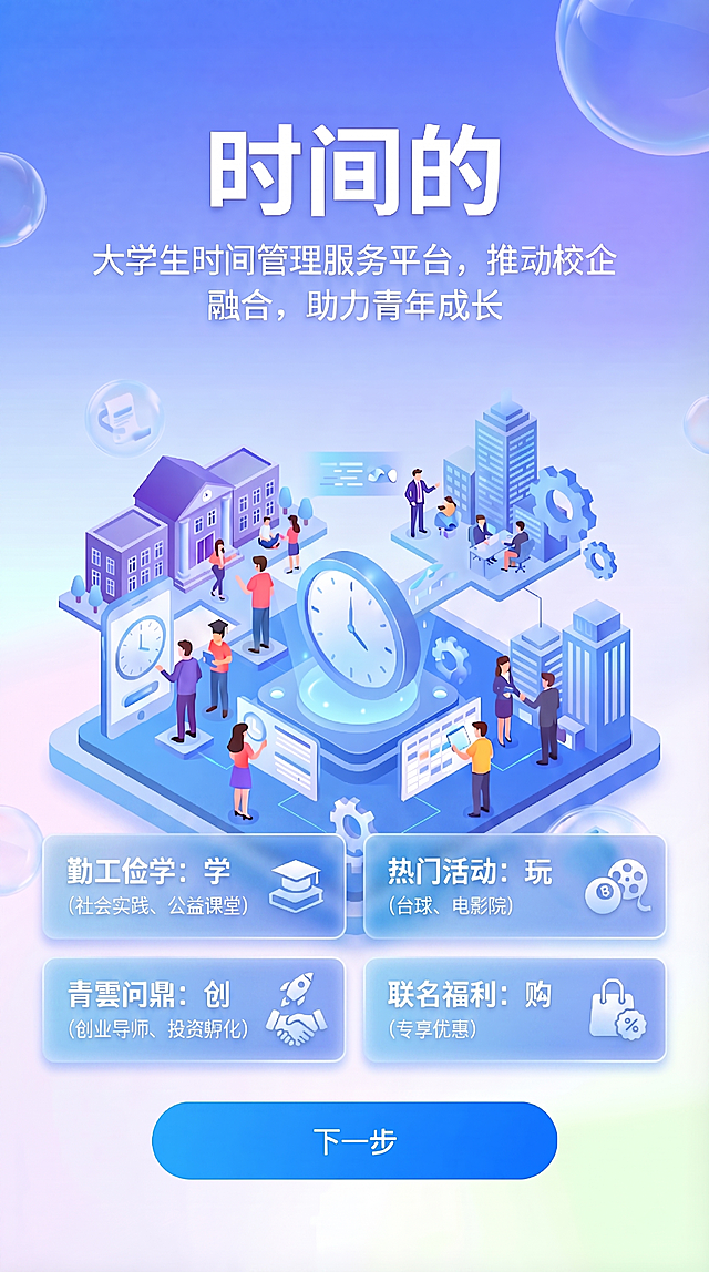 基于图片1的整体内容，保留原有的顶部标题文字和中部插画以及底部下一步按钮，仅将四个主题模块“勤工俭学：学（社会实践、公益课堂）、热门活动：玩（台球、电影院）、青雲问鼎：创（创业导师、投资孵化）、联名福利：购（专享优惠）”修改成图片2所示的半透明磨砂玻璃质感圆角方块，保持原有文字和图标内容不变，整体保持蓝色渐变风格