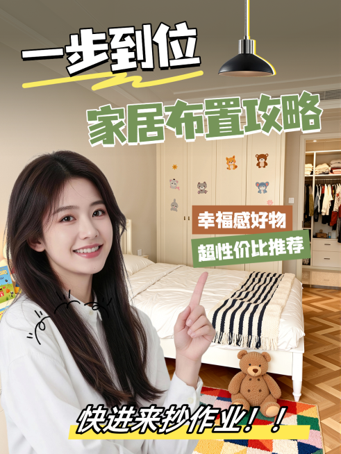 家居家装好物种草推荐装修服务小红书封面预览效果