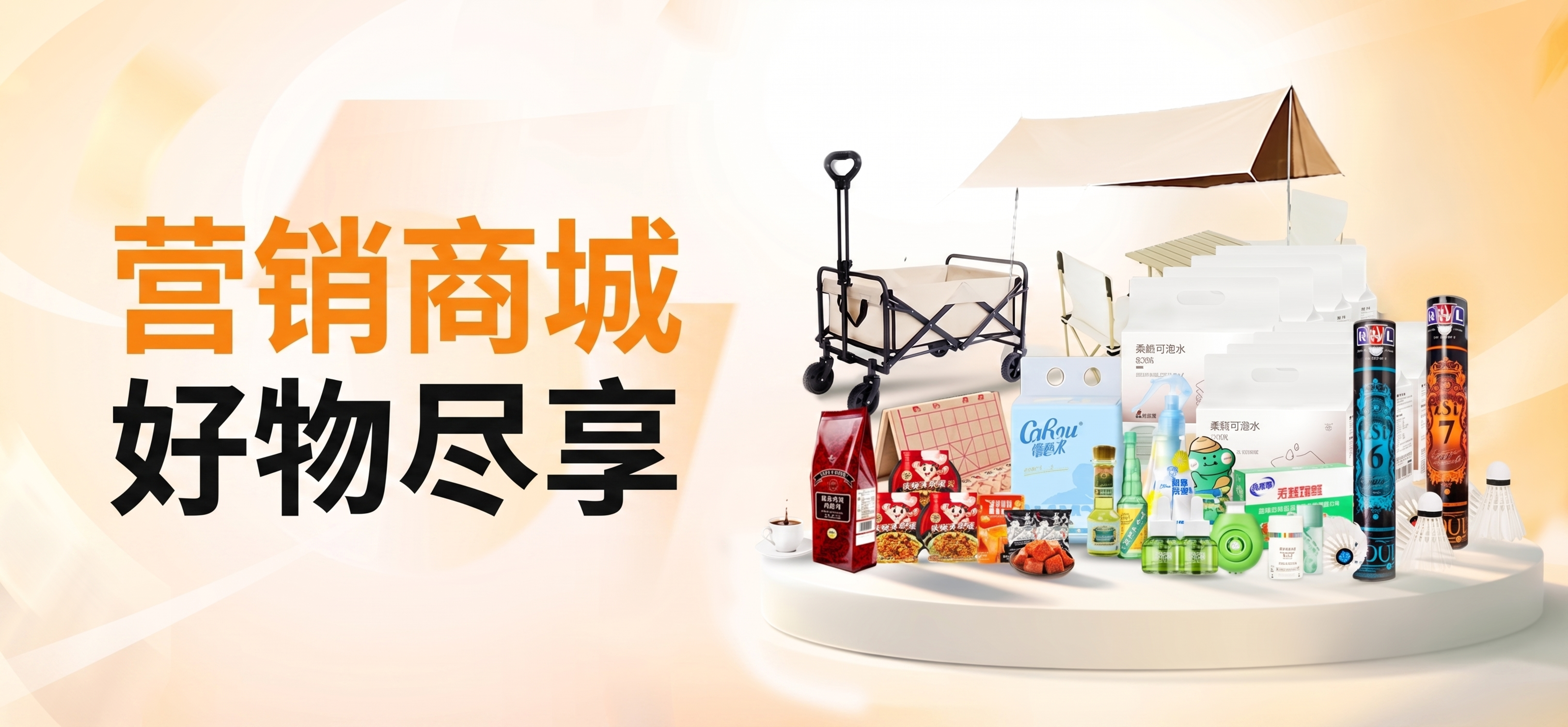 将图片左侧文案替换为"营销商城 好物尽享"，删除其他所有文案，… - 图片创意预览