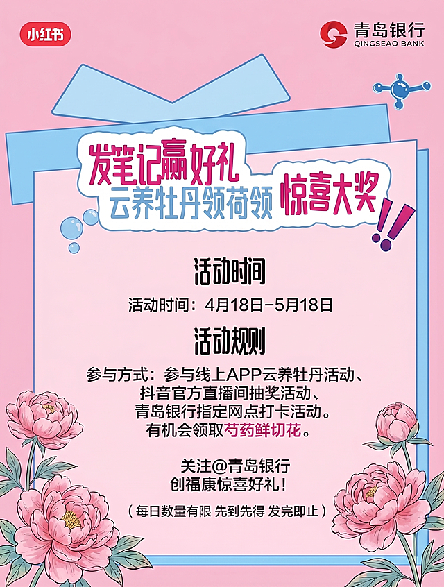 将海报背景改为柔和粉色；左下角和右下角的装饰元素替换为风格统一的芍药花插画（清新手绘风，与整体活泼调性一致），保留所有文字内容与排版不变：顶部小红书+青岛银行logo、主标题‘发笔记赢好礼 云养牡丹领荷领惊喜大奖’、活动时间4月18日-5月18日、参与方式三项、关注@青岛银行、底部‘每日数量有限 先到先得 发完即止’等。保持画面整洁美观。