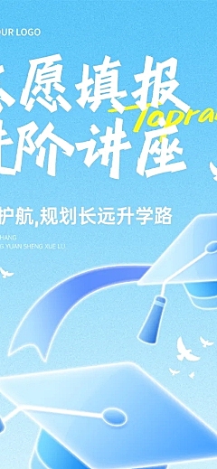 高考志愿填报资讯讲座宣传公众号文章长图