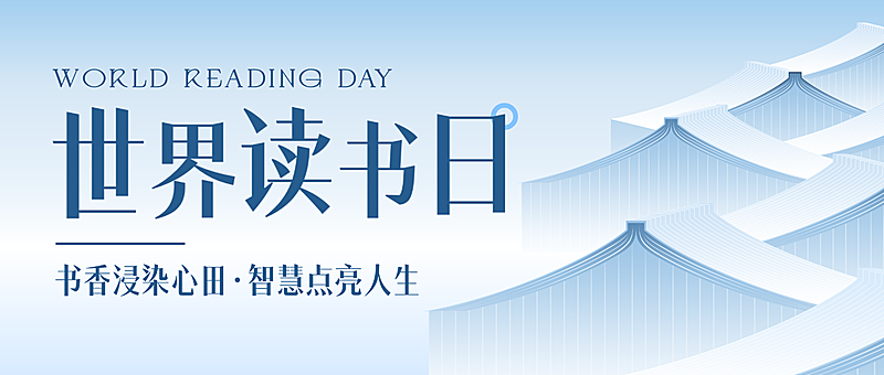 世界读书日节日祝福公益宣传微信公众号首图