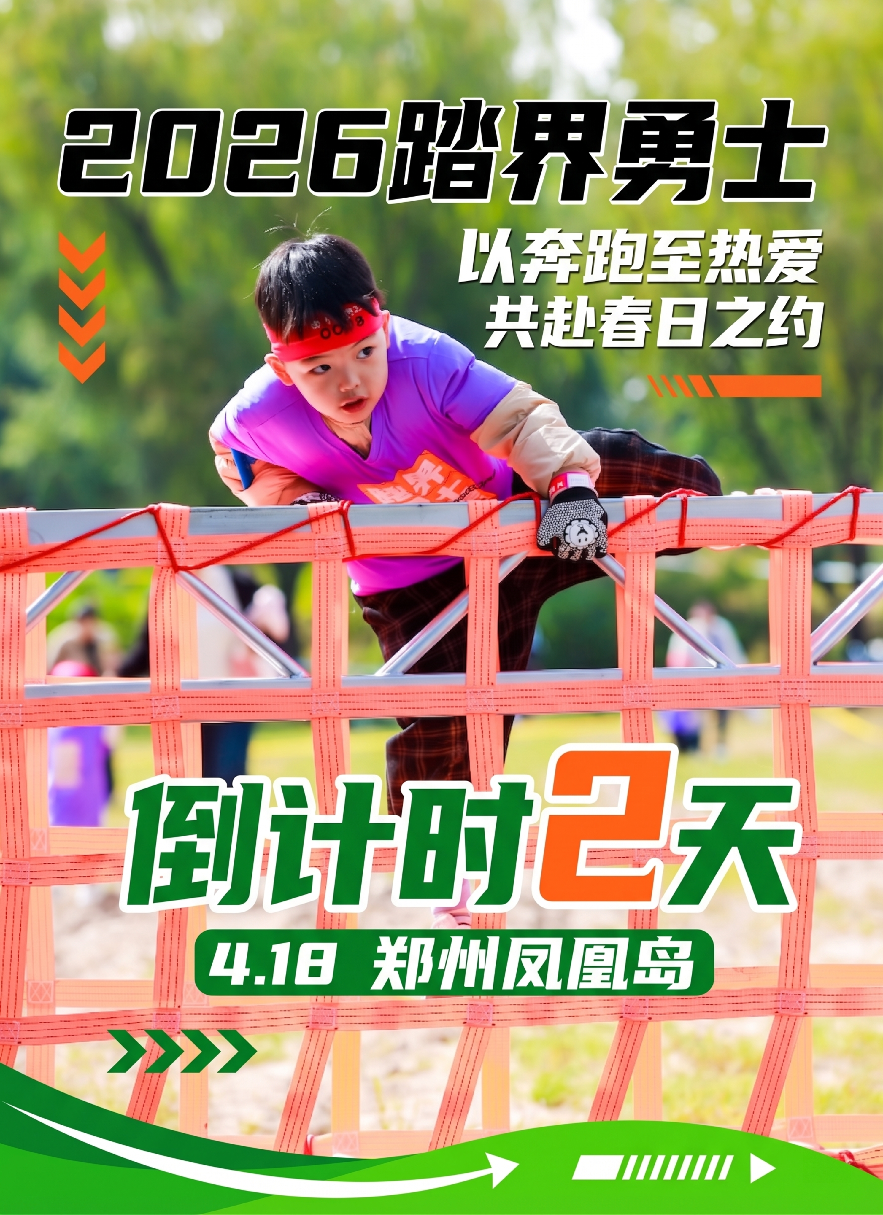 基于原图，在这张儿童户外障碍跑照片上添加活动文字，设计成倒计时… - 图片创意预览
