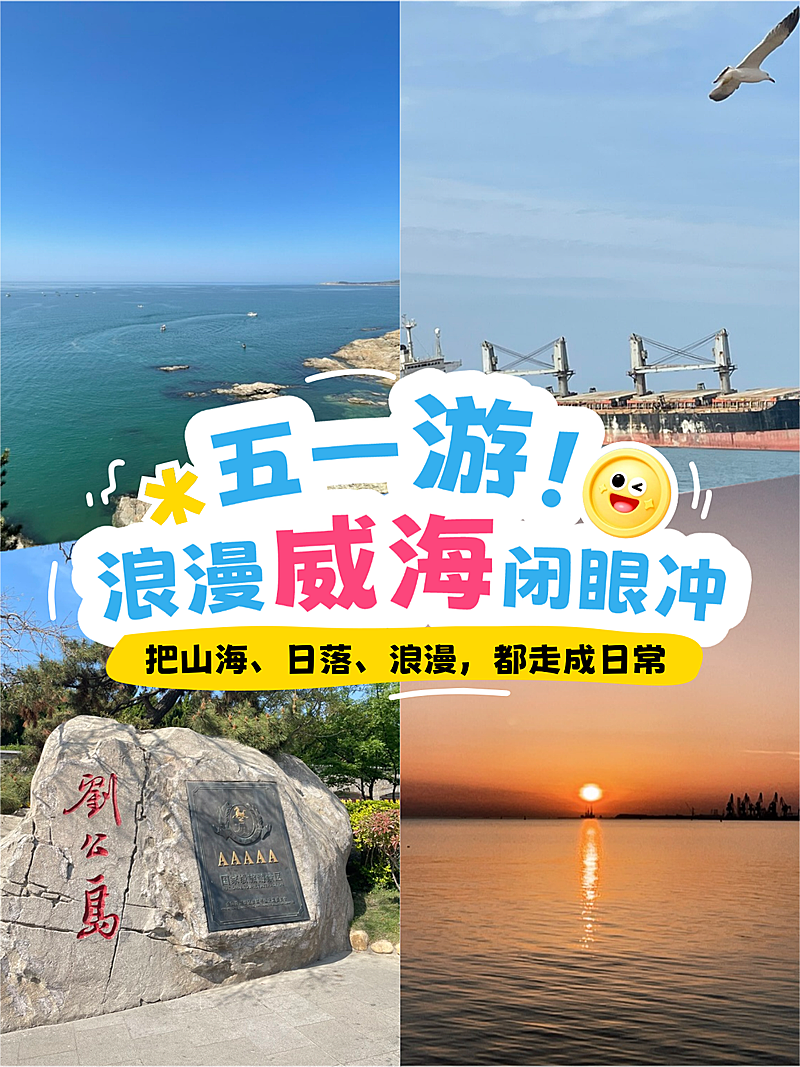 五一出游旅游出行威海旅游拼图小红书封面