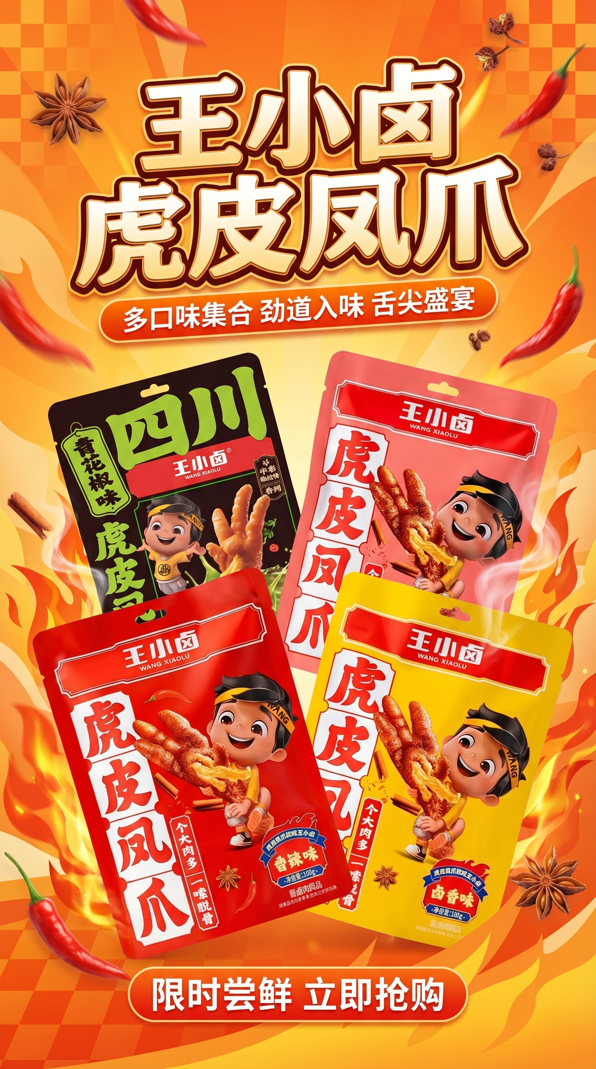 将提供的王小卤虎皮凤爪多口味包装袋和品牌文字元素组合成一张有设… - 图片创意预览