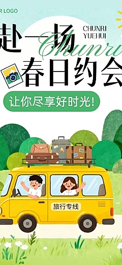节点活动旅游出行插画感长图海报