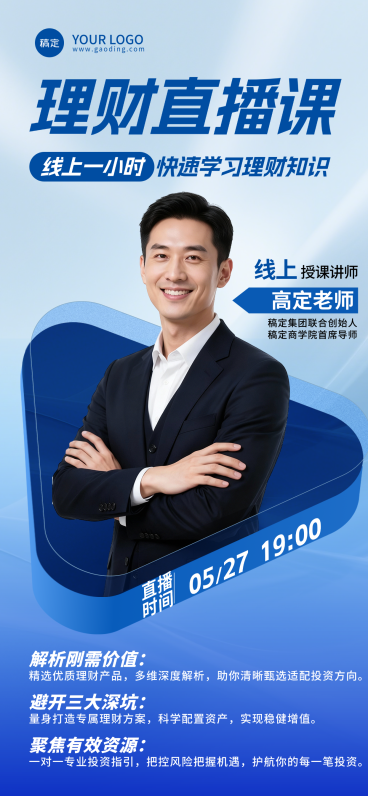 金融理财直播课程宣传全屏竖版海报预览效果