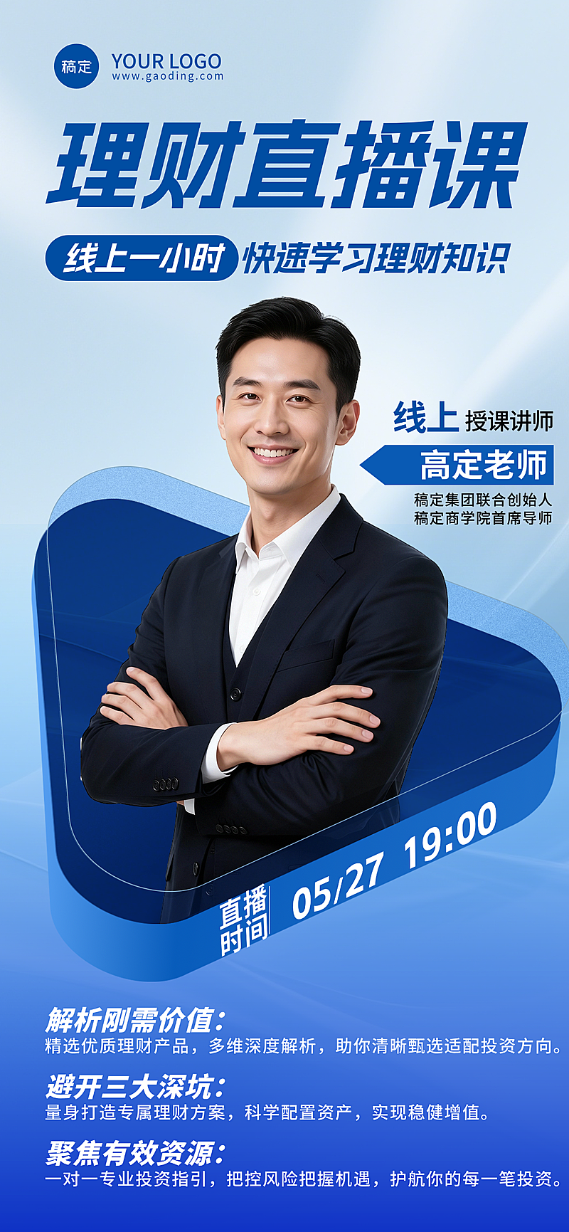 金融理财直播课程宣传全屏竖版海报