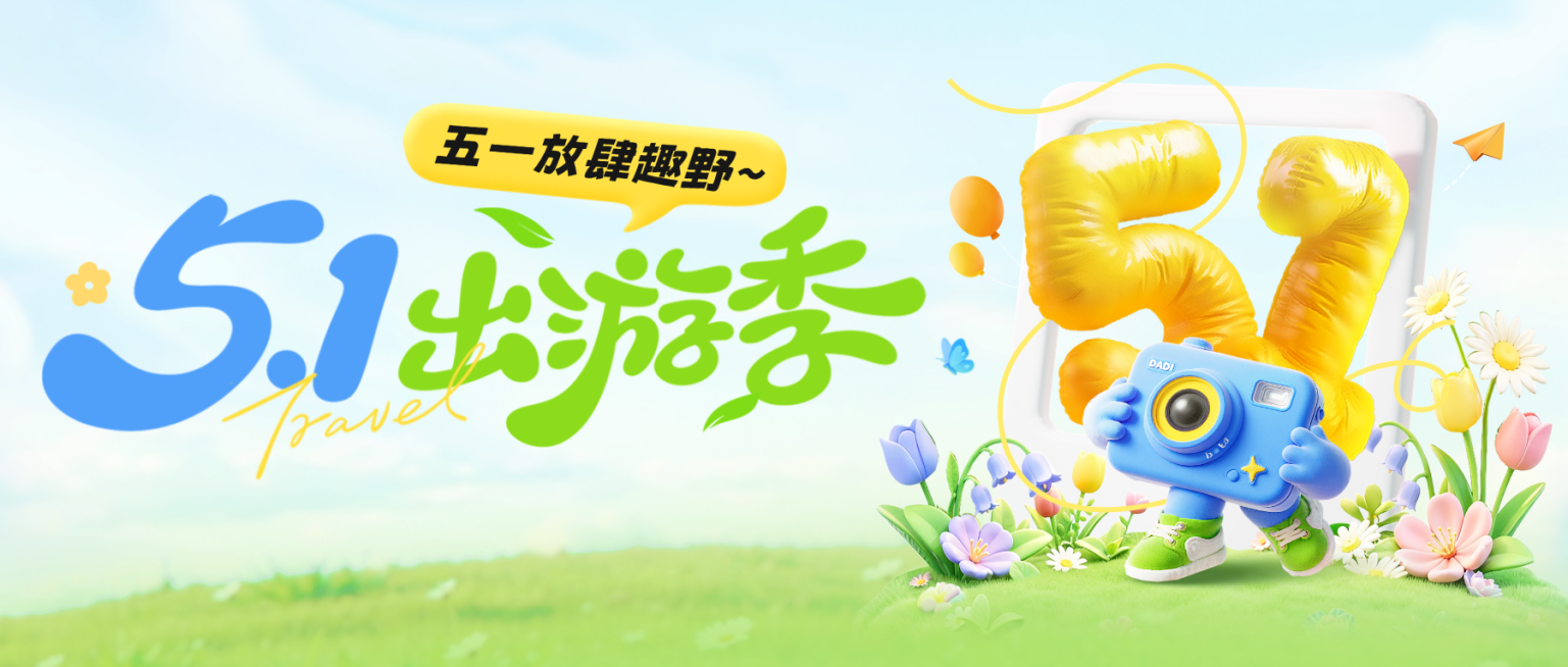 五一劳动节节日旅游出游公众号首图预览效果
