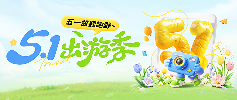 五一劳动节节日旅游出游公众号首图