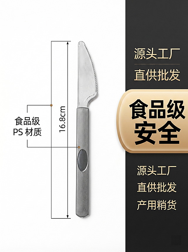 1688电商商品详情图，竖版3:4比例，食品级一次性刀叉勺，全新干净简约背景，突出展示餐刀产品，标注尺寸16.8cm，材质PS，适合批发平台，高清商业摄影风格，突出食品级安全卖点，保留刀叉主体，重新绘制，构图简洁高级