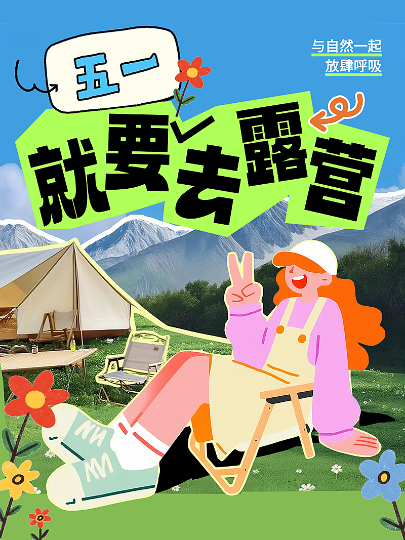 五一劳动节露营攻略拼贴风小红书封面