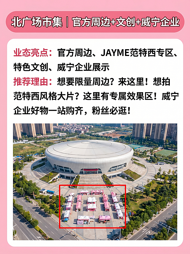 生成周杰伦南宁演唱会北广场市集介绍图，内容为：标题'北广场市集 | 官方周边+文创+威宁企业'，业态亮点：官方周边、JAYME范特西专区、特色文创、威宁企业展示，推荐理由：想要限量周边？来这里！想拍范特西风格大片？这里有专属效果区！威宁企业好物一站购齐，粉丝必逛！保留原航拍实景图，红色框标注市集位置。整体风格：背景粉色为主，配色不超过4种，标题字体圆润可爱，正文字体清晰亲切，重点信息高亮，竖版手机尺寸，风格轻松活泼，信息和原图一致。
