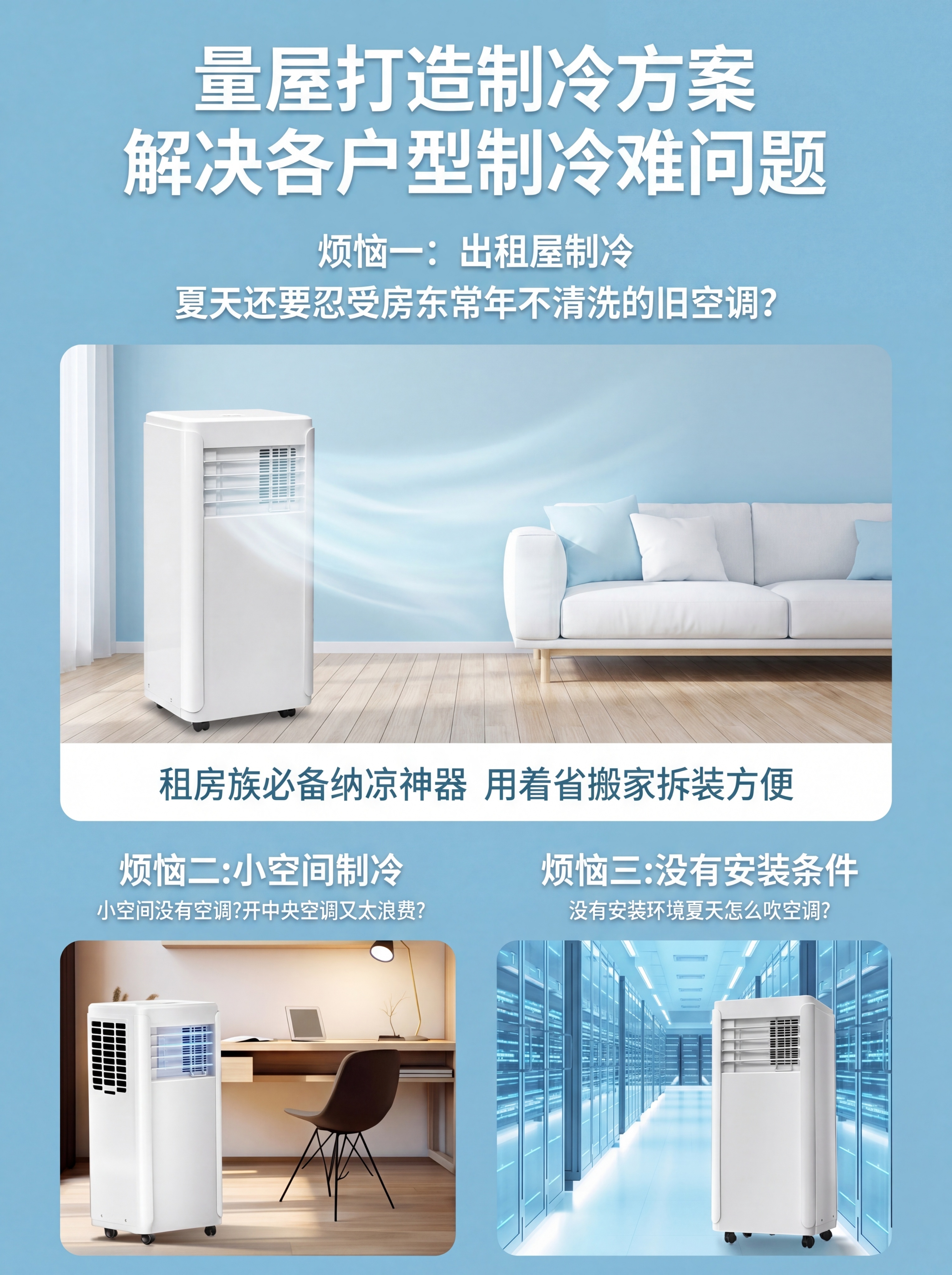 把这张移动空调图，参考第二张宣传图的排版和场景，生成一张浅蓝白… - 图片创意预览