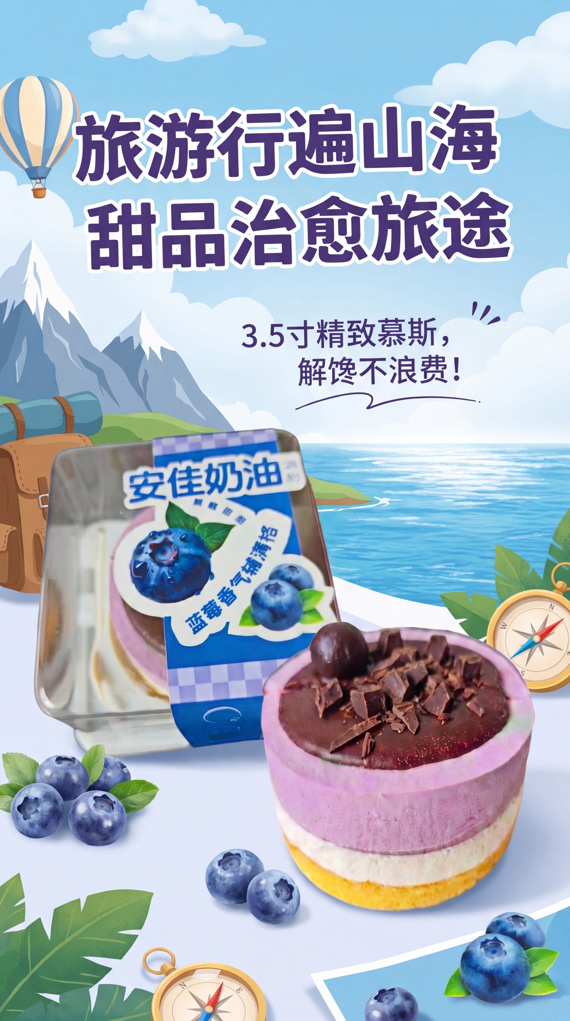 制作一张甜品海报，将两张产品图融入画面，主题为旅游行遍山海，甜… - 图片创意预览